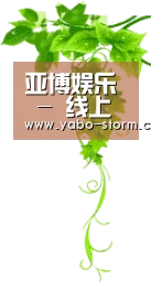 亚博娱乐 - 线上娱乐