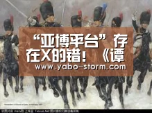 “亚博平台”存在X的错！《谭雅战记》官推为上错号道歉