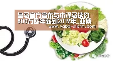 皇马官方宣布与本泽马续约 800万欧年薪到2019年_亚博娱乐(图3) 亚博娱乐