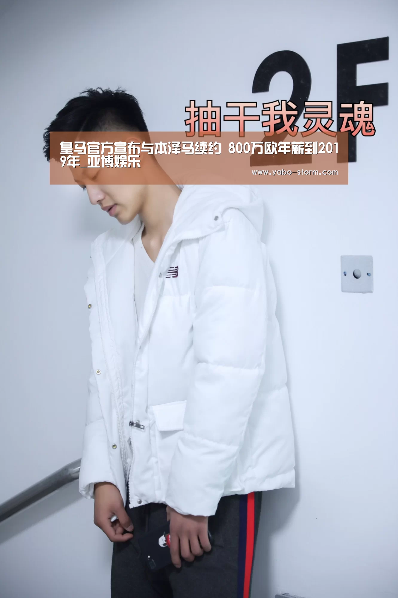 皇马官方宣布与本泽马续约 800万欧年薪到2019年_亚博娱乐(图4) 亚博官网