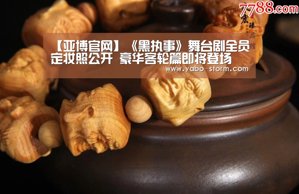 【亚博官网】《黑执事》舞台剧全员定妆照公开 豪华客轮篇即将登场(图3) 亚博娱乐