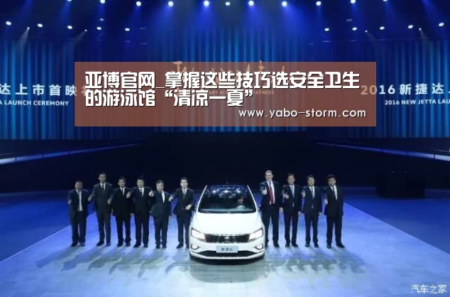 亚博官网_掌握这些技巧选安全卫生的游泳馆“清凉一夏”(图2) 亚博