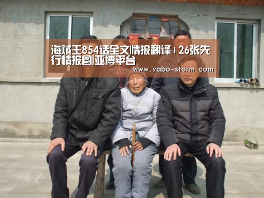 海贼王854话全文情报翻译+26张先行情报图|亚博平台(图1) 亚博娱乐