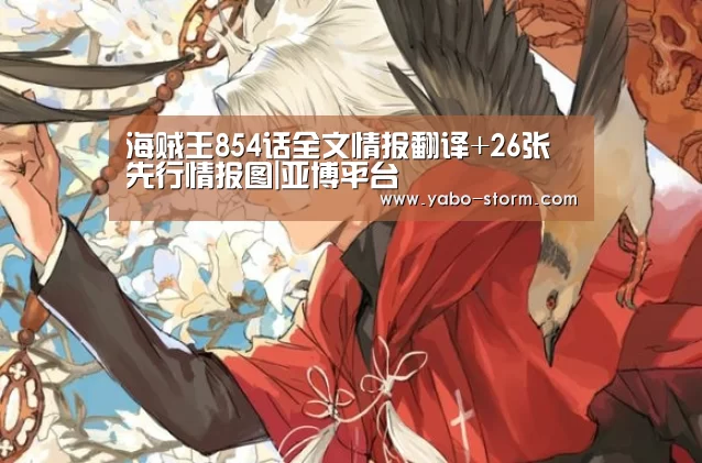 海贼王854话全文情报翻译+26张先行情报图|亚博平台(图2) 亚博
