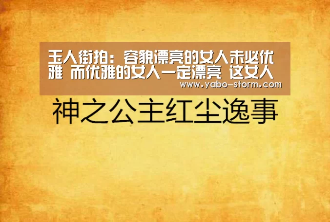 玉人街拍:容貌漂亮的女人未必优雅 而优雅的女人一定漂亮 这女人我是爱了【亚博官网】(图4) 亚博娱乐