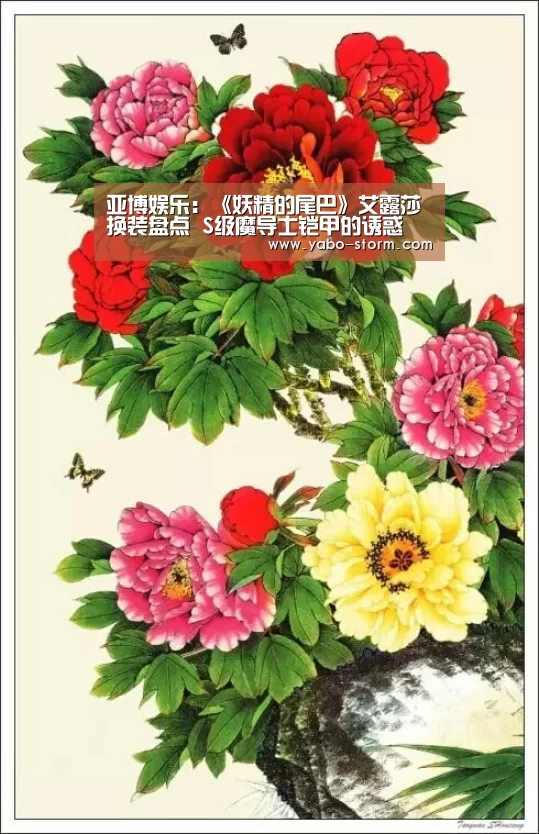 亚博娱乐:《妖精的尾巴》艾露莎换装盘点 S级魔导士铠甲的诱惑(图1) 亚博平台