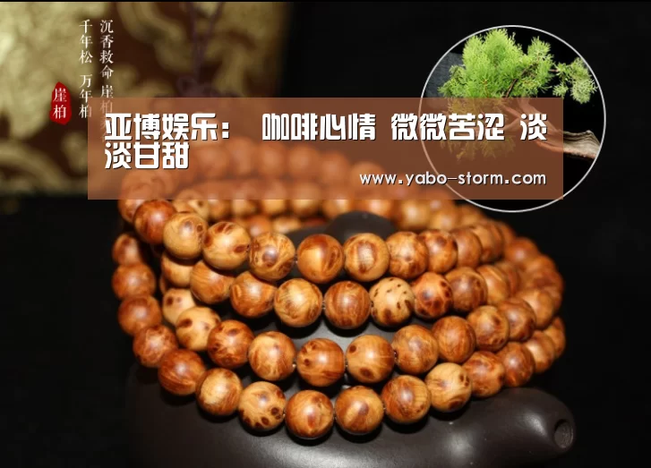 亚博娱乐:
咖啡心情 微微苦涩 淡淡甘甜(图3) 亚博官网
