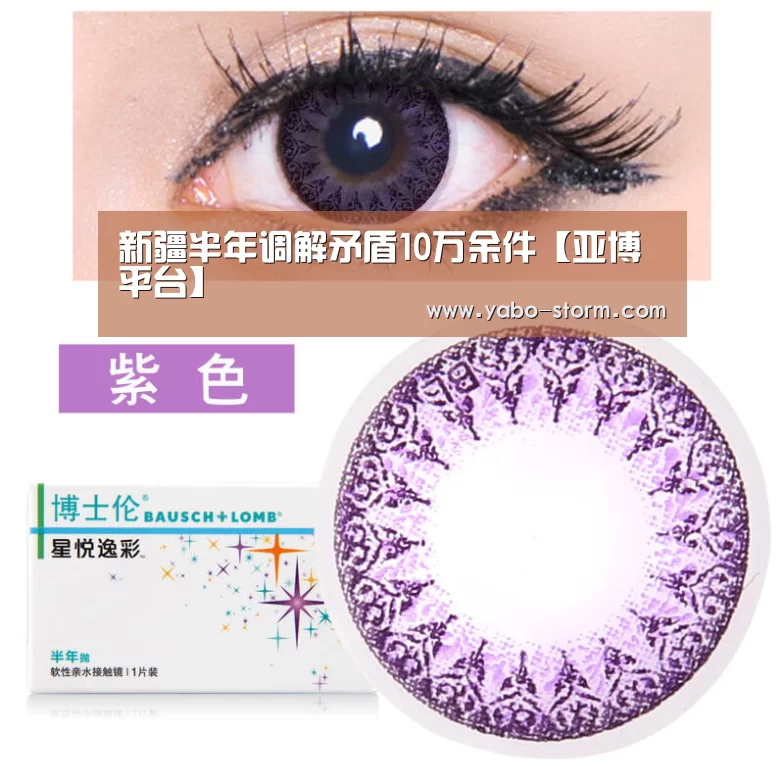 新疆半年调解矛盾10万余件【亚博平台】(图3) 亚博娱乐