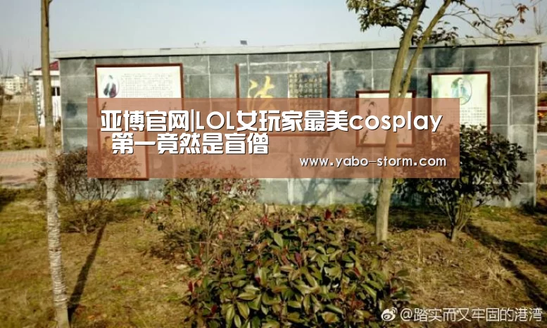 亚博官网|LOL女玩家最美cosplay 第一竟然是盲僧(图4) 亚博平台