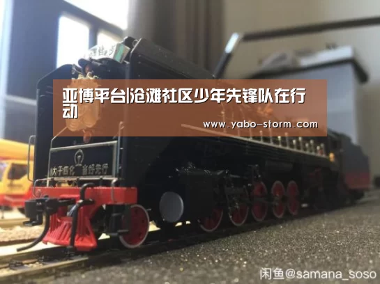 亚博平台|沧滩社区少年先锋队在行动(图4) 亚博官网