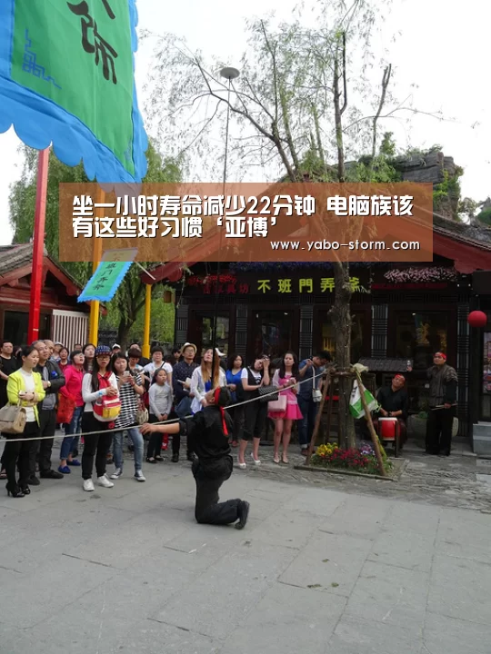 坐一小时寿命减少22分钟 电脑族该有这些好习惯‘亚博’(图1) 亚博娱乐