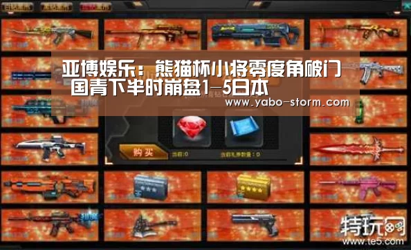 亚博娱乐:熊猫杯小将零度角破门 国青下半时崩盘1-5日本(图2) 亚博