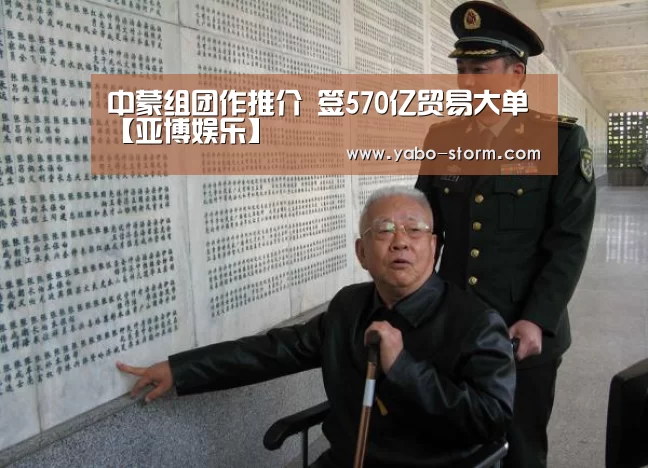 中蒙组团作推介 签570亿贸易大单【亚博娱乐】